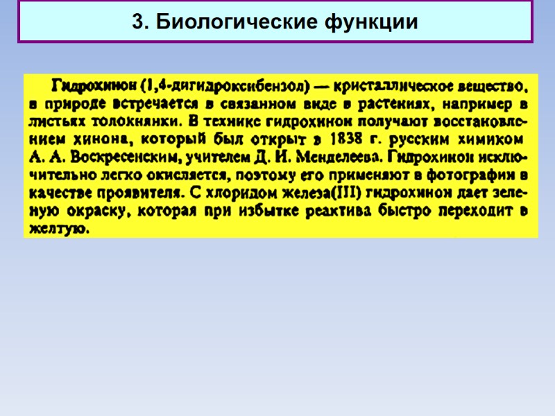 3. Биологические функции